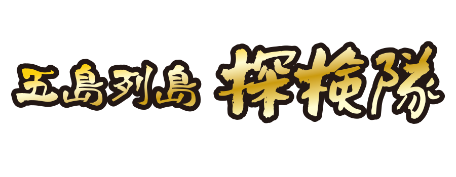 五島列島探検隊