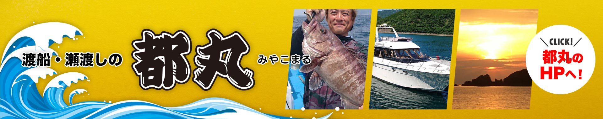 都丸（みやこまる）HPはこちら！